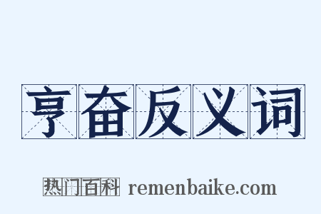 亨奋反义词是什么意思的图片